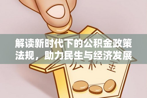 将军解读新时代下的公积金政策法规，助力民生与经济发展