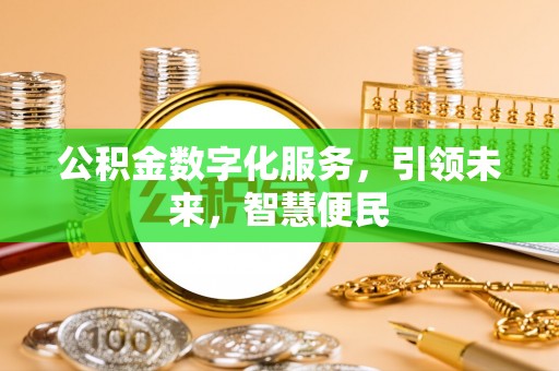 将军公积金数字化服务，引领未来，智慧便民