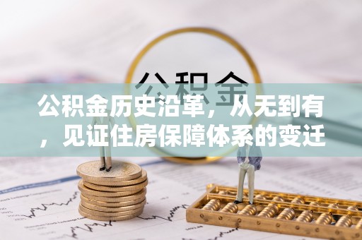 将军公积金历史沿革，从无到有，见证住房保障体系的变迁