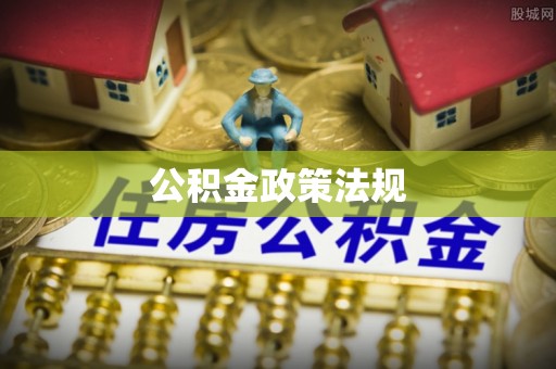 将军公积金政策法规