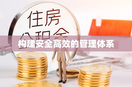 将军构建安全高效的管理体系