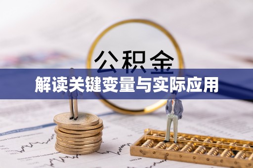 将军解读关键变量与实际应用