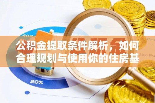 将军公积金提取条件解析，如何合理规划与使用你的住房基金
