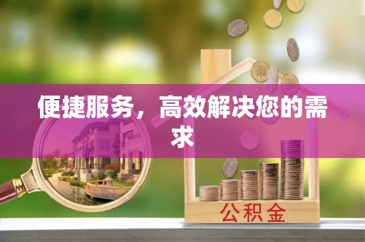 将军便捷服务，高效解决您的需求