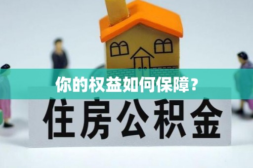 将军你的权益如何保障？