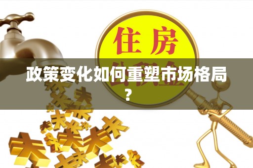 将军政策变化如何重塑市场格局？