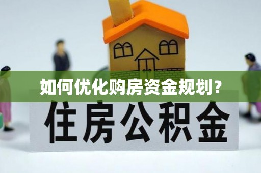 将军如何优化购房资金规划？