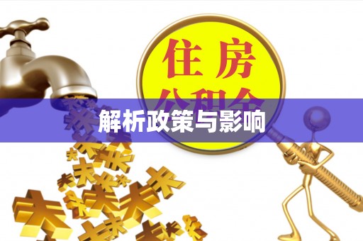 将军解析政策与影响
