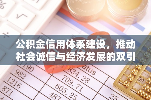 将军公积金信用体系建设，推动社会诚信与经济发展的双引擎