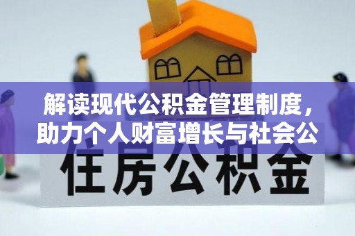 将军解读现代公积金管理制度，助力个人财富增长与社会公平