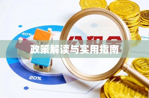 将军政策解读与实用指南