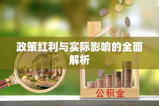 将军政策红利与实际影响的全面解析