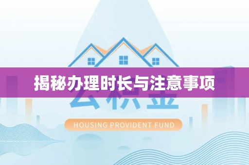 将军揭秘办理时长与注意事项
