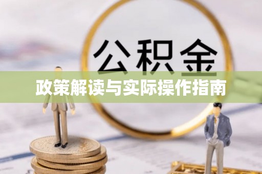 将军政策解读与实际操作指南