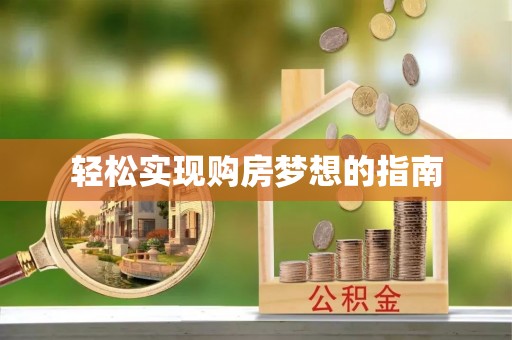 将军轻松实现购房梦想的指南