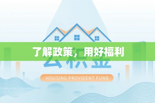 将军了解政策，用好福利