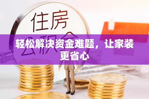 将军轻松解决资金难题，让家装更省心