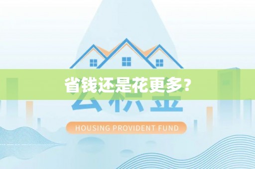 将军省钱还是花更多？