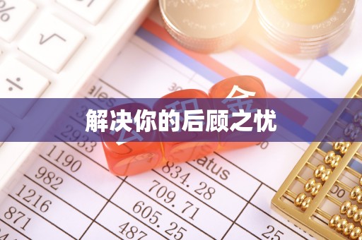 将军解决你的后顾之忧