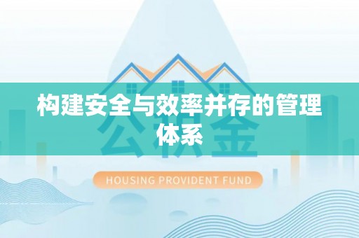 将军构建安全与效率并存的管理体系