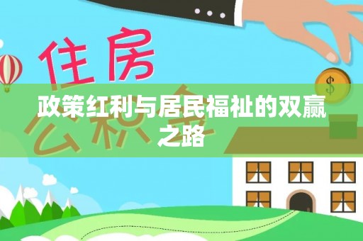 将军政策红利与居民福祉的双赢之路