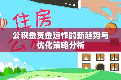 将军公积金资金运作的新趋势与优化策略分析