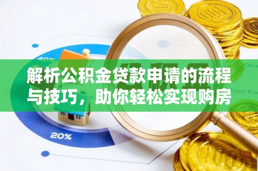 将军解析公积金贷款申请的流程与技巧，助你轻松实现购房梦想