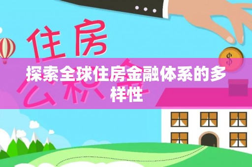 将军探索全球住房金融体系的多样性