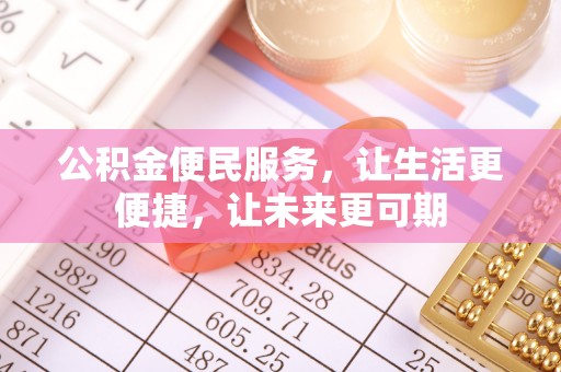 将军公积金便民服务，让生活更便捷，让未来更可期