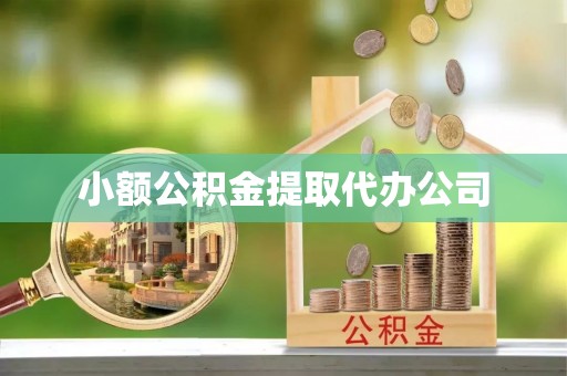 将军小额公积金提取代办公司