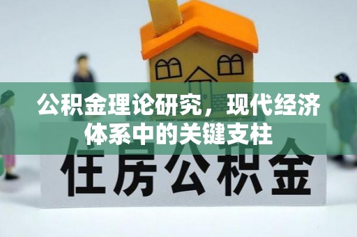 将军公积金理论研究，现代经济体系中的关键支柱