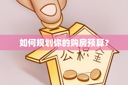 将军如何规划你的购房预算？