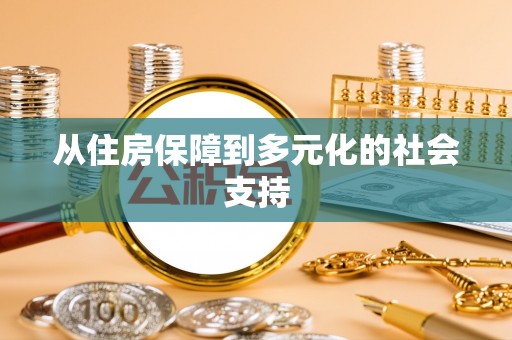 将军从住房保障到多元化的社会支持
