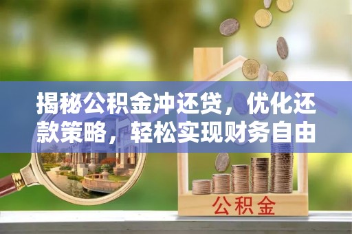 将军揭秘公积金冲还贷，优化还款策略，轻松实现财务自由