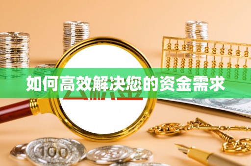 将军如何高效解决您的资金需求