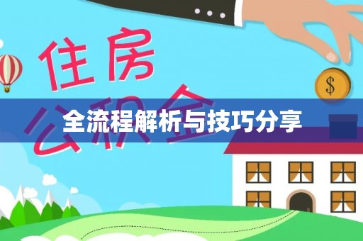 将军全流程解析与技巧分享