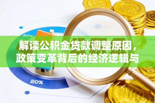 将军解读公积金贷款调整原因，政策变革背后的经济逻辑与民生影响