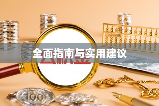 将军全面指南与实用建议