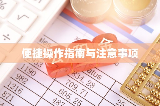 将军便捷操作指南与注意事项