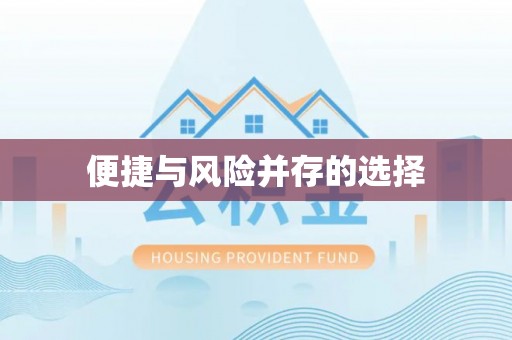 将军便捷与风险并存的选择
