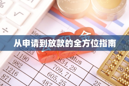 将军从申请到放款的全方位指南