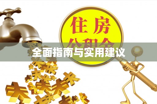 将军全面指南与实用建议