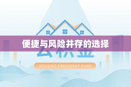 将军便捷与风险并存的选择