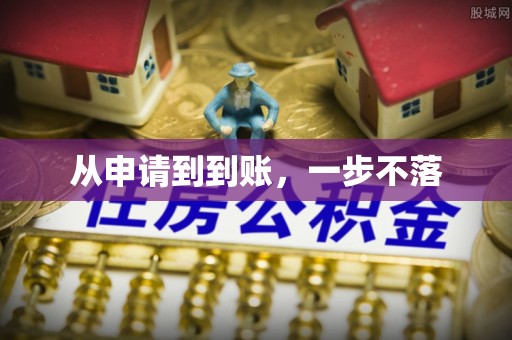 将军从申请到到账，一步不落
